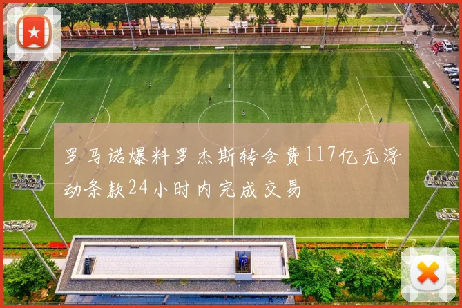 罗马诺爆料罗杰斯转会费117亿无浮动条款24小时内完成交易