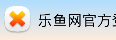 乐鱼网官方登录 Logo